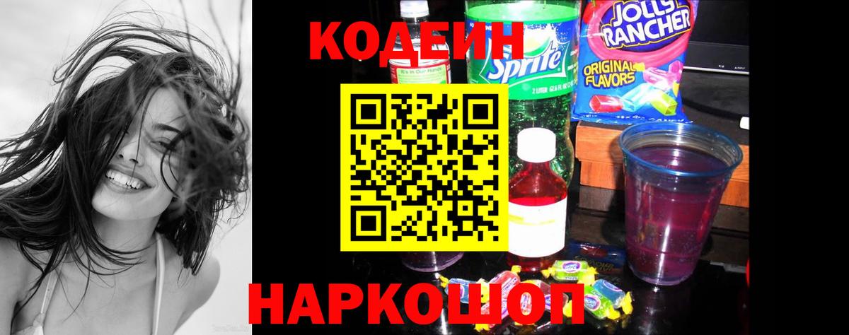 Омск  Кодеин напиток Lean (лин)  Вход с VPN 